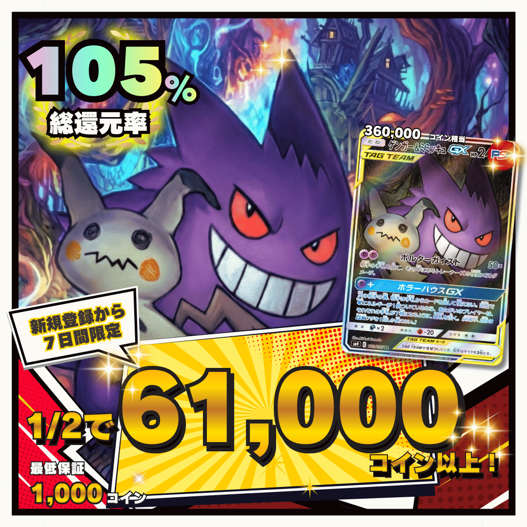 【7日間限定】1/2で61000コイン 総還元率105％